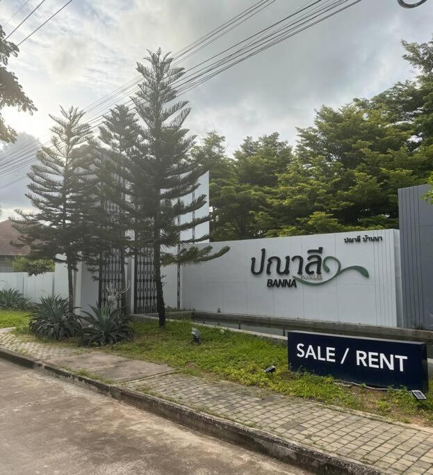 Panalee Banna Village独栋东区3卧室别墅远离尘嚣静谧之王 Nong Prue エクステリア 写真
